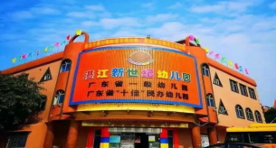 禪誠電纜助力湛江新世紀盛和園幼兒園項目