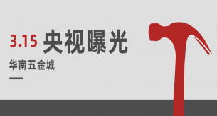 央視315曝光華南五金城售非標電纜
