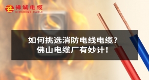 如何挑選消防電線電纜？佛山電纜廠有妙計！