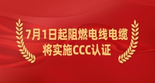 2024年7月1日起阻燃電線電纜將實施CCC認證