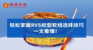 輕松掌握RVS絞型軟線選擇技巧，一文看懂！