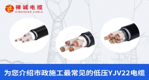 禪誠電纜為您介紹市政施工最常見的YJV22電纜