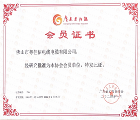 廣東太陽能協(xié)會會員單位證書