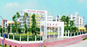中山市東鳳中學校