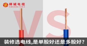 裝修選電線，是單股好還是多股好？