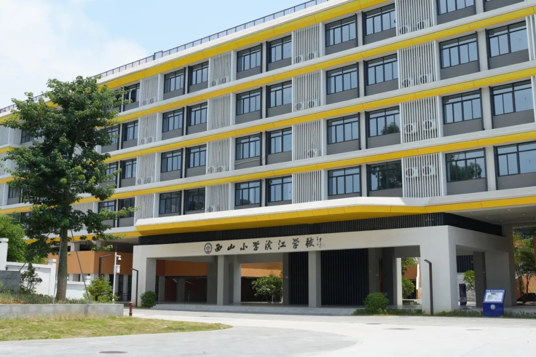 西山小學(xué)濱江學(xué)校(順德)