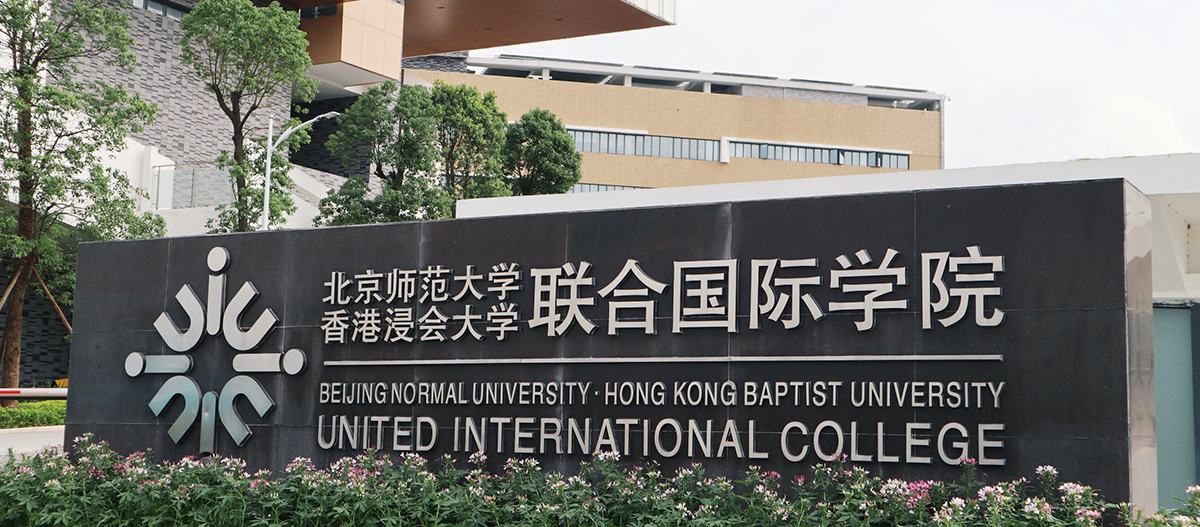 珠海高新區北京師范大學-香港浸會大學國際聯合