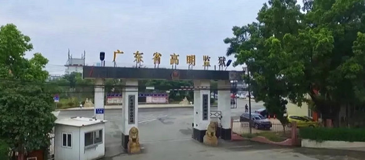 高明監獄